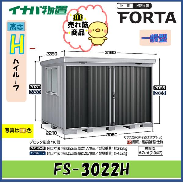 イナバ物置　フォルタ　中型物置　FS-3022H　ハイルーフ　一般型※東海地区(岐阜県・愛知県・三重...
