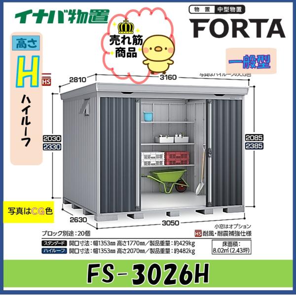 イナバ物置　フォルタ　中型物置　FS-3026H　ハイルーフ　一般型※東海地区(岐阜県・愛知県・三重...