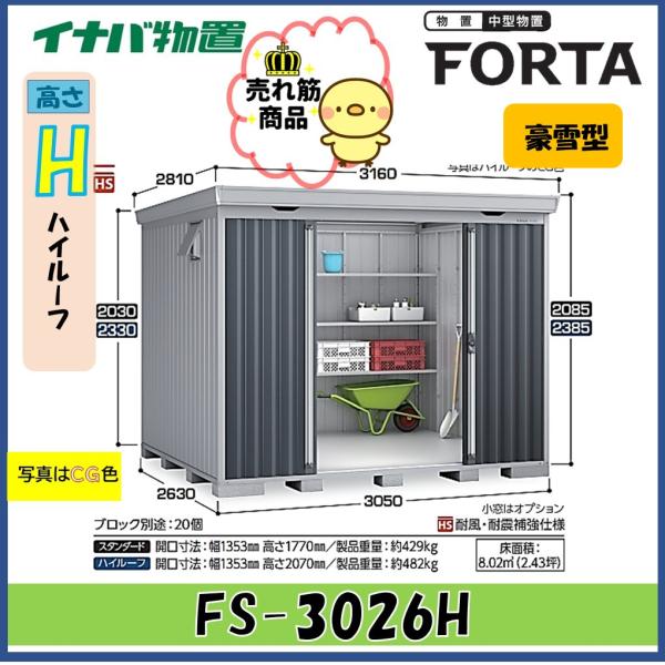 【北陸地方限定】イナバ物置　フォルタ　中型物置　FS-3026H　ハイルーフ　豪雪型
