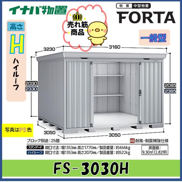 【関西エリア限定】イナバ物置　フォルタ　中型物置　FS-3030H　ハイルーフ　一般型