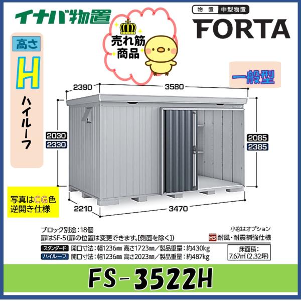 【関西エリア限定】イナバ物置　フォルタ　中型物置　FS-3522H　ハイルーフ　一般型