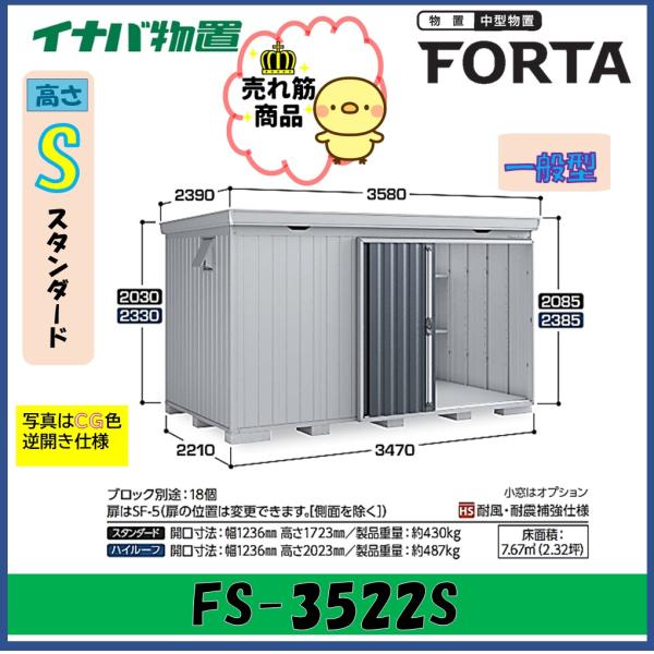 イナバ物置　フォルタ　中型物置　FS-3522S　スタンダード　一般型※東海地区(岐阜県・愛知県・三...