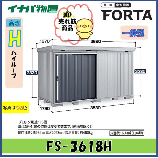 【関西エリア限定】イナバ物置　フォルタ　中型物置　FS-3618H　ハイルーフ　一般型
