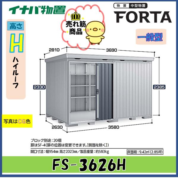 イナバ物置　フォルタ　中型物置　FS-3626H　ハイルーフ　一般型※東海地区(岐阜県・愛知県・三重...
