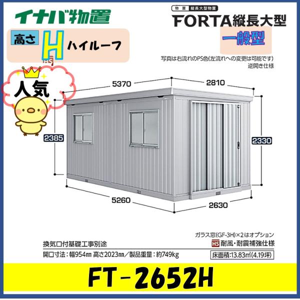 イナバ物置　フォルタ縦長大型　FT-2652H　ハイルーフ　一般型※東海地区(岐阜県・愛知県・三重県...