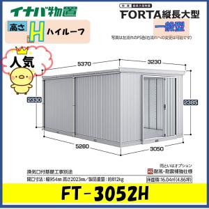 イナバ物置　フォルタ縦長大型　FT-3052H　ハイルーフ　一般型※東海地区(岐阜県・愛知県・三重県(一部地域を除く））限定販売※｜wasou