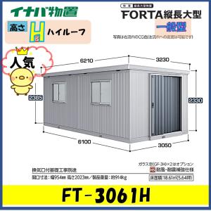 イナバ物置　フォルタ縦長大型　FT-3061H　ハイルーフ　一般型※東海地区(岐阜県・愛知県・三重県(一部地域を除く））限定販売※｜wasou