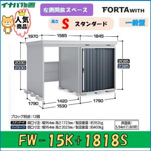 イナバ物置☆お値下げ交渉たまわります。 ネクスタ イナバ物置 フォルタウィズ FW-1818+15KS 右側開放スペース