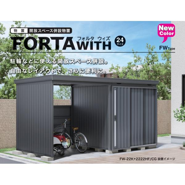 イナバ物置 フォルタウィズ FW-1818+15KSF フランネルグレー 受注生産品 右側開放スペー...