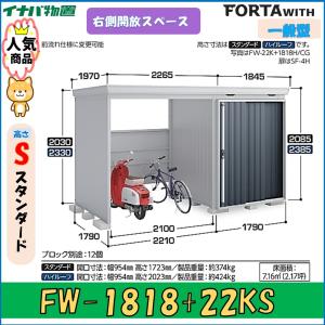 ネクスタ イナバ物置 フォルタウィズ FW-2222+22KS 右側開放スペース