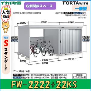 イナバ物置 フォルタウィズ FW-2222+22KS　右側開放スペース スタンダード　一般型※東海地区(岐阜県・愛知県・三重県(一部地域を除く））限定販売※｜wasou