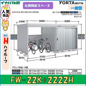 ネクスタ イナバ物置 フォルタウィズ FW-2222+22KS 右側開放スペース