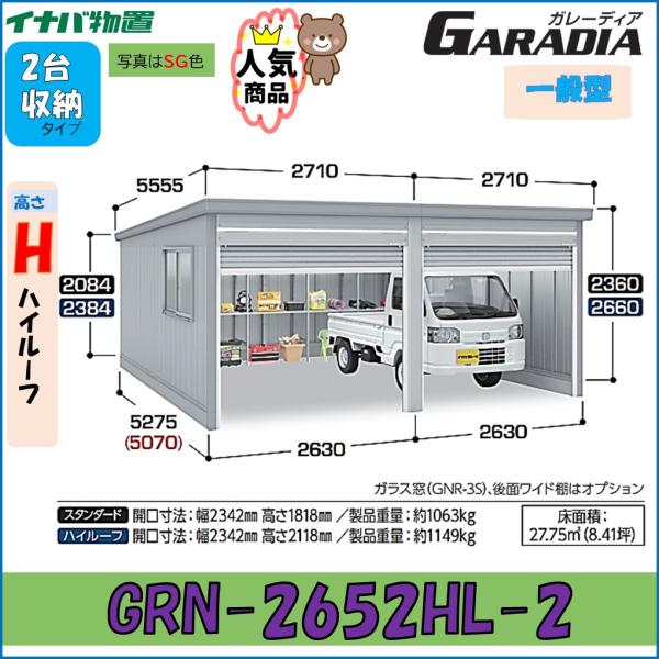 イナバガレージ ガレーディア GRN-2652HL-2　ハイルーフ　 一般型　2台収納タイプ　車庫　...