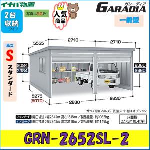 イナバガレージ ガレーディア GRN-2652SL-2　スタンダード　 一般型　2台収納タイプ※東海地区(岐阜県(一部地域を除く)・愛知県(北部)・三重県(北部)限定販売※｜wasou