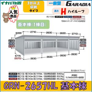 イナバ ガレーディア GRN-2657HL　基本棟 ハイルーフ　一般型 3台以上収納タイプ※東海地区(岐阜県(一部地域を除く)・愛知県(北部)・三重県(北部)限定販売※｜wasou