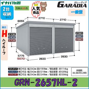 イナバガレージ ガレーディア GRN-2657HL-2　ハイルーフ　 一般型　2台収納タイプ※東海地区(岐阜県(一部地域を除く)・愛知県(北部)・三重県(北部)限定販売※｜wasou