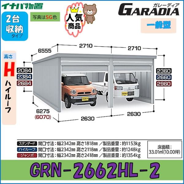 イナバガレージ ガレーディア GRN-2662HL-2　ハイルーフ　 一般型　2台収納タイプ　車庫　...