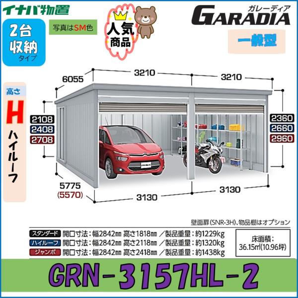 イナバガレージ ガレーディア GRN-3157HL-2　ハイルーフ　 一般型　2台収納タイプ　車庫　...