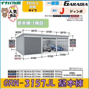 イナバ ガレーディア GRN-3157JL　基本棟 ジャンボ　一般型 3台以上収納タイプ※東海地区(岐阜県(一部地域を除く)・愛知県(北部)・三重県(北部)限定販売※｜wasou