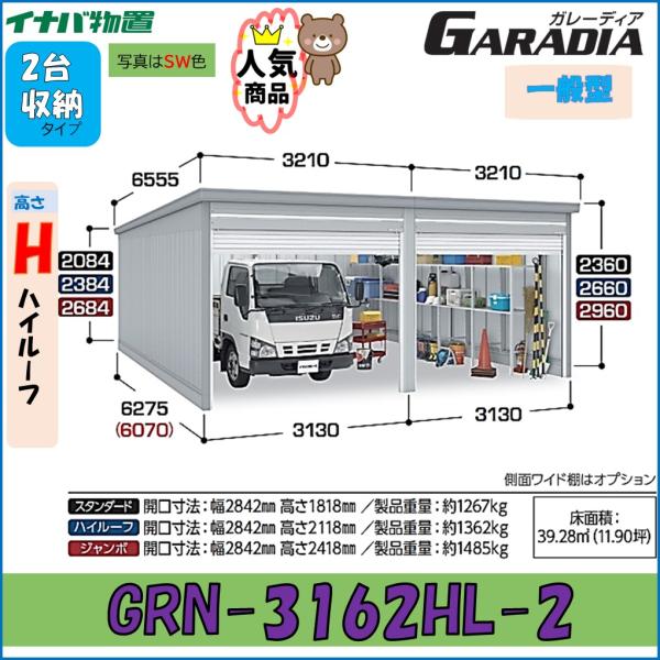イナバガレージ ガレーディア GRN-3162HL-2　ハイルーフ　 一般型　2台収納タイプ　車庫　...