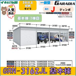 イナバ ガレーディア GRN-3162JL　基本棟 ジャンボ　一般型 3台以上収納タイプ※東海地区(岐阜県(一部地域を除く)・愛知県(北部)・三重県(北部)限定販売※｜wasou