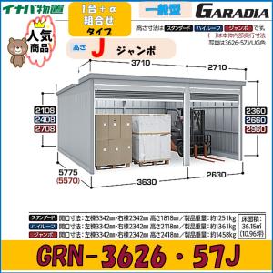 イナバ ガレーディア GRN-3626・57J ジャンボ　一般型 1台＋α組合せタイプ※東海地区(岐阜県(一部地域を除く)・愛知県(北部)・三重県(北部)限定販売※｜wasou