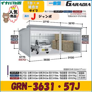 イナバ ガレーディア GRN-3631・57J ジャンボ　一般型 1台＋α組合せタイプ※東海地区(岐阜県(一部地域を除く)・愛知県(北部)・三重県(北部)限定販売※｜wasou