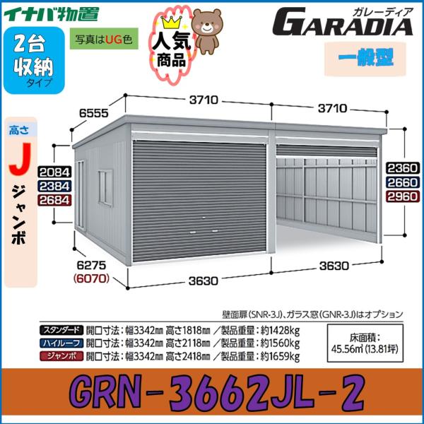 イナバガレージ ガレーディア GRN-3662JL-2　ジャンボ　 一般型　2台収納タイプ　車庫　工...