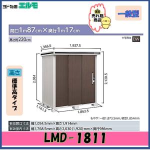 設置工事条件付き】ヨド物置 エルモ LMD-1811 標準高タイプ 一般・積雪