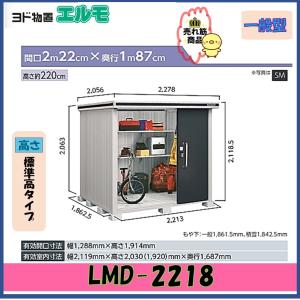 ヨド物置　エルモ　LMD-2218　標準高タイプ　一般型※東海地区(岐阜県(一部地域を除く)・愛知県...