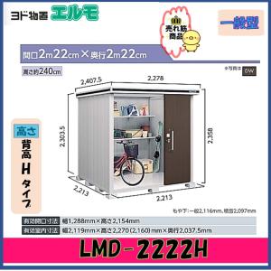 ヨドコウ ヨド物置 エルモ LMD-2918H 背高Hタイプ 一般型【東海地区