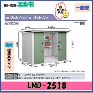 ヨドコウ 【北陸地方限定】ヨド物置 エルモ LMD-2518H 背高Hタイプ 