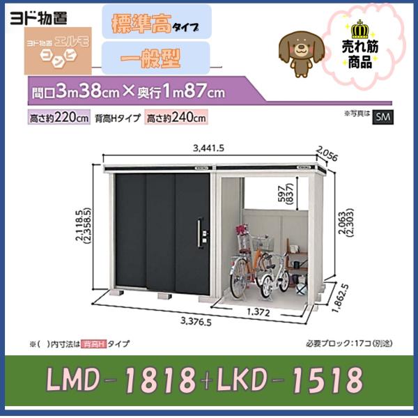 ヨド物置　エルモコンビ　LMD-1818+LKD1518　標準高タイプ　一般型※東海地区(岐阜県(一...