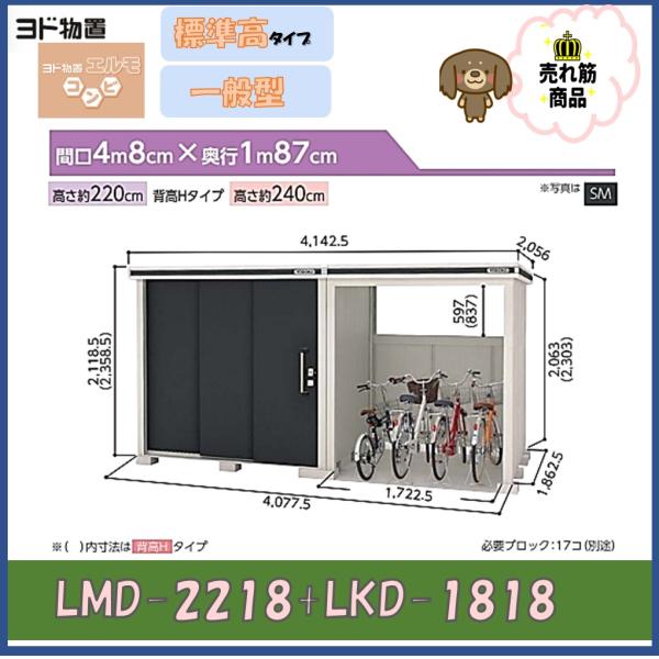 ヨド物置　エルモコンビ　LMD-2218+LKD1818　標準高タイプ　一般型※東海地区(岐阜県(一...