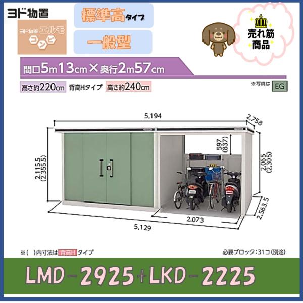 ヨド物置　エルモコンビ　LMD-2925+LKD-2225　標準高タイプ　一般型※東海地区(岐阜県(...
