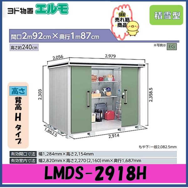 【北陸地方限定】ヨド物置　エルモ　LMDS-2918H　背高Hタイプ　積雪型