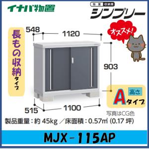 イナバ物置　シンプリー　収納庫　MJX-115AP　長もの収納タイプ　※東海地区(岐阜県・愛知県・三重県(一部地域を除く））限定販売※｜wasou