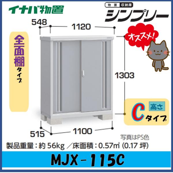 イナバ物置　シンプリー　収納庫　MJX-115C　全面棚タイプ　※東海地区(岐阜県・愛知県・三重県(...