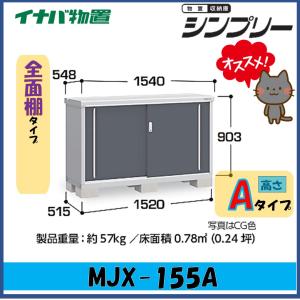 新品！お届け！イナバ物置 シンプリー MJX-114D MJX-114DP シンプリー 【関西エリア限定】イナバ物置 シンプリー 収納庫 MJX-114D
