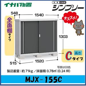 イナバ物置　シンプリー　収納庫　MJX-155C　全面棚タイプ　※東海地区(岐阜県・愛知県・三重県(一部地域を除く））限定販売※