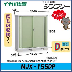 シンプリー イナバ物置 『※関東限定※ MJX-155DP』 収納庫 長もの収納 