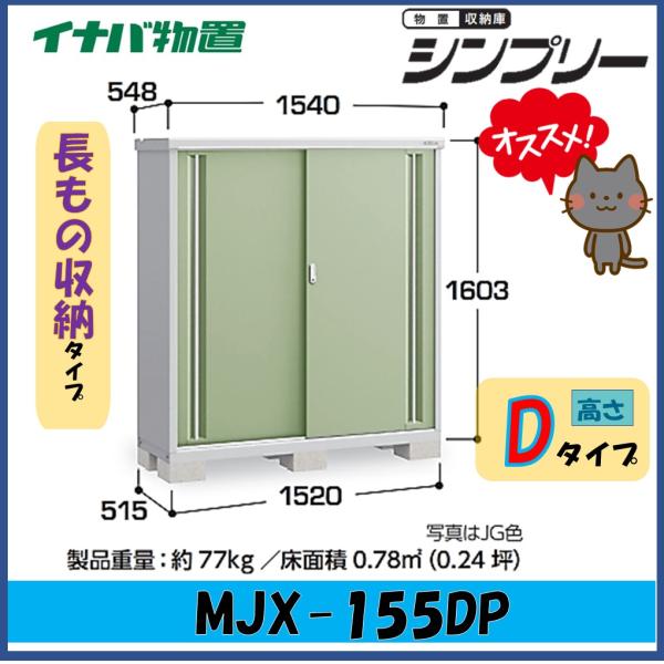 【関西エリア限定】イナバ物置　シンプリー　収納庫　MJX-155DP　長もの収納タイプ
