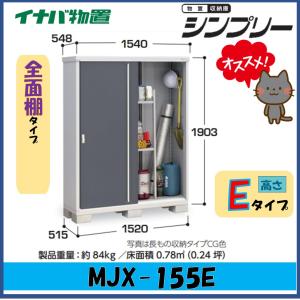 イナバ物置　シンプリー　収納庫　MJX-155E　全面棚タイプ　※東海地区(岐阜県・愛知県・三重県(一部地域を除く））限定販売※｜wasou