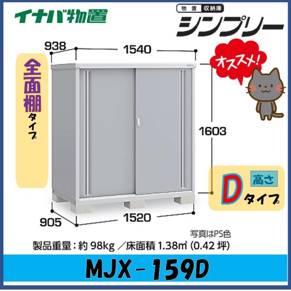 イナバ物置　シンプリー　収納庫　MJX-159D　全面棚タイプ　【東海地区限定販売】愛知県・岐阜県・...