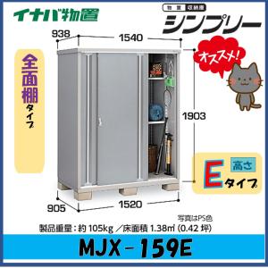 シンプリー イナバ物置 シンプリー 収納庫 MJX-159EP 長もの収納タイプ 