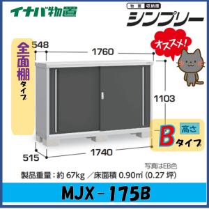 イナバ物置　シンプリー　収納庫　MJX-175B　全面棚タイプ　※東海地区(岐阜県・愛知県・三重県(一部地域を除く））限定販売※