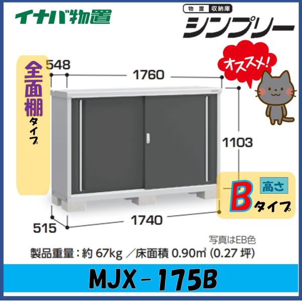 イナバ物置　シンプリー　収納庫　MJX-175B　全面棚タイプ　※東海地区(岐阜県・愛知県・三重県(...