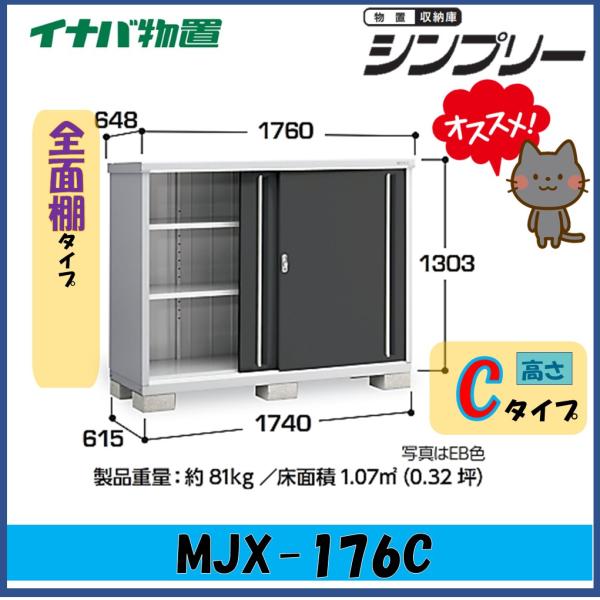 イナバ物置　シンプリー　収納庫　MJX-176C　　全面棚タイプ　※東海地区(岐阜県・愛知県・三重県...