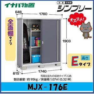 イナバ物置シンプリー MJX-177E シンプリー イナバ物置 シンプリー 収納庫 MJX-177EP 長もの収納タイプ