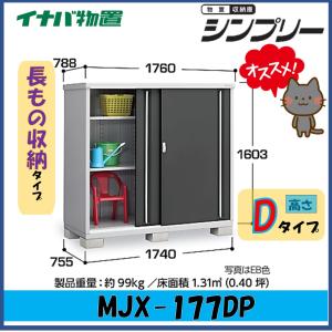 シンプリー イナバ物置 シンプリー 収納庫 MJX-177EP 長もの収納タイプ 